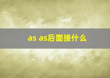 as as后面接什么